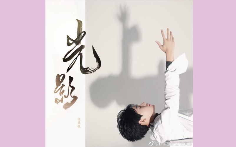 张真源单曲光影