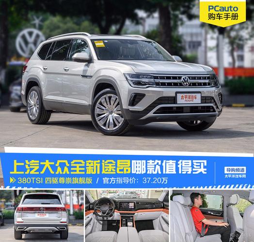 上汽大众全新途昂怎么选推荐380tsi四驱尊崇旗舰版