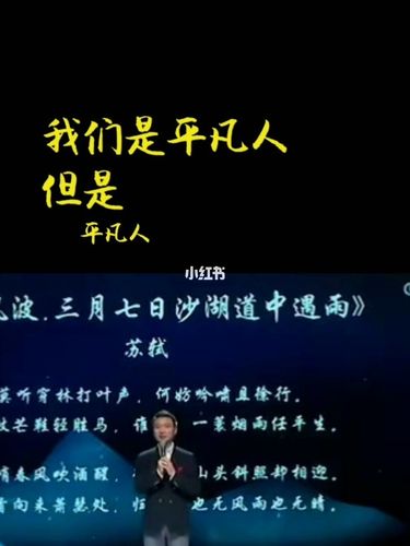 我们是平凡人,但是平凡人也可以让自己的人生变得有光彩平凡人也可以