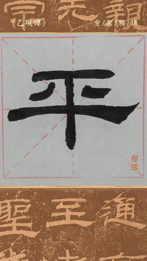 这样写隶书"平"字更生动_书法_我的书法分享_文化_书法