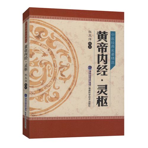 【库存尾品满48包邮】黄帝内经灵枢(口袋书)/中医经典名著精选灵枢经