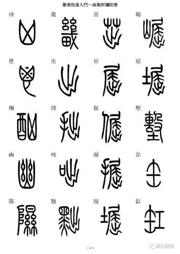 篆书字典简篆同写你想不到的字都有