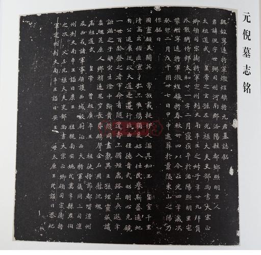 元倪墓志铭 北魏墓志铭放大系列 简体旁注 薛元明楷书