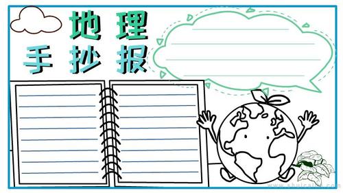 关于地理的手抄报怎么画地理手抄报简单易画