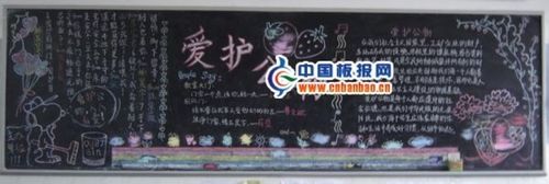 爱护公物黑板报图片校园黑板报中国板报网-233kb
