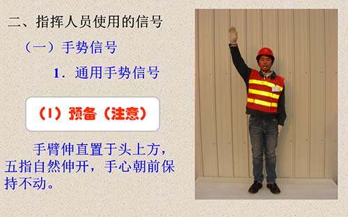 吊车指挥手势图 吊车指挥手势图文教学