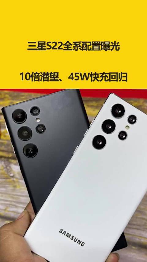 三星s22全系配置曝光10倍潜望45w快充回归