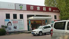 曲阜师范大学周边有哪些种类齐全而且价格公道的超市或商场?