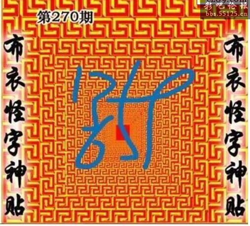 标题布衣怪字神贴2021270期3d图谜