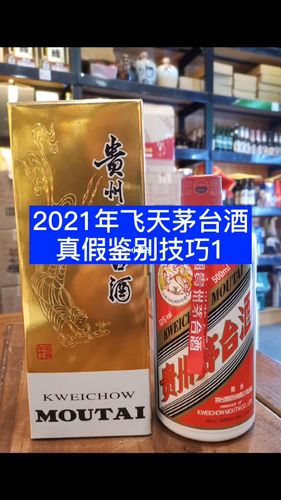 2021年飞天茅台酒真假鉴别技巧茅台鉴
