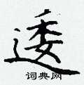 逶硬笔书法字典