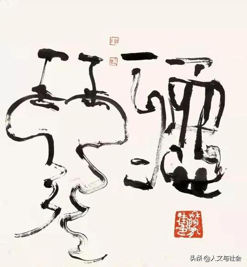 是是非非自有公论当代丑书书法的系统批判