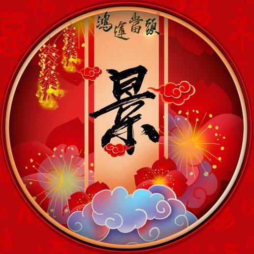 39张喜庆姓氏微信头像:祝大家鸿运当头,喜事多多!