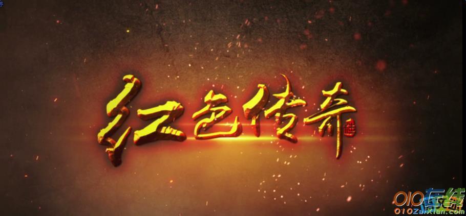 《红色传奇》纪录片观后感