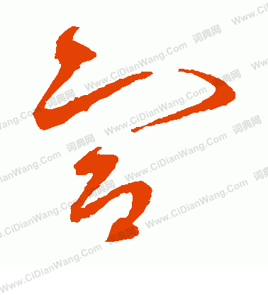 宣草书书法字典