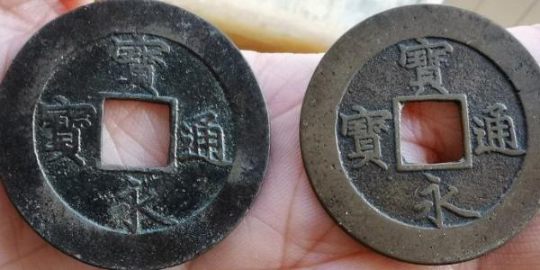 宝永通宝是那个年代的