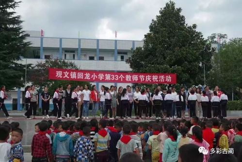 观文镇回龙小学举行感恩教师节文艺汇演