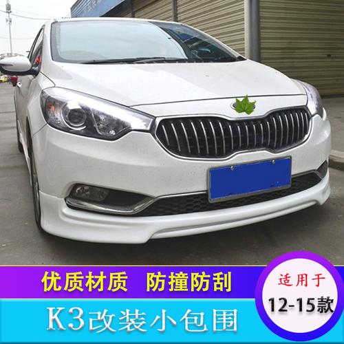 适用于1215款起亚k3改装小包围大包围前后唇侧裙边前铲前后杠