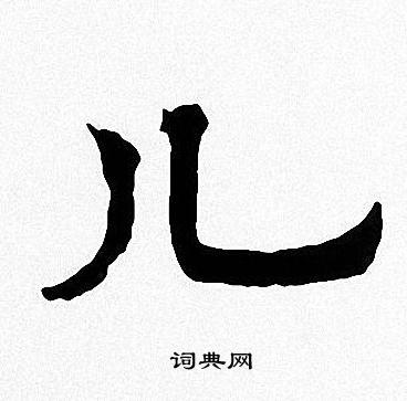 儿楷书怎么写好看儿字的楷书书法写法儿毛笔楷书书法欣赏