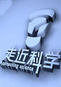 走近科学[09年8月]