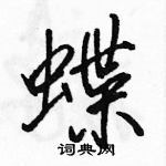 蝶怎么写好看,蝶硬笔书法图片