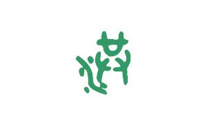 洪字 篆书写法