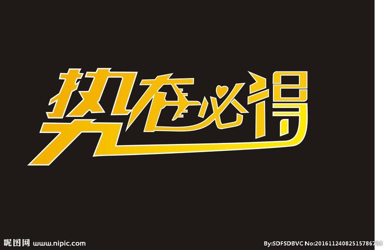 势在必得图片