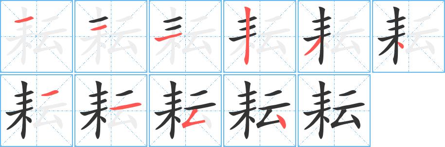 《耘》字笔顺,笔画 - 耘字怎么写?
