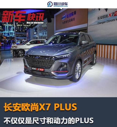长安欧尚首款plus车型亮相,定位大紧凑型suv,颜值是