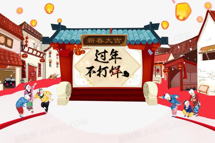 不开心不过年边框不舒服回家过年青春不散场春节不打烊不打烊过年背景