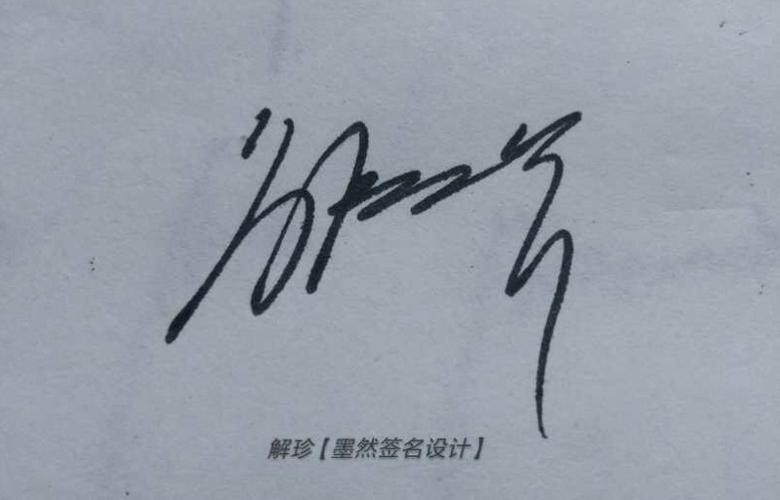 "解珍" 签名 写美篇主任    :刘浩浩 监校:    彭成刚 责任编辑:黄浩