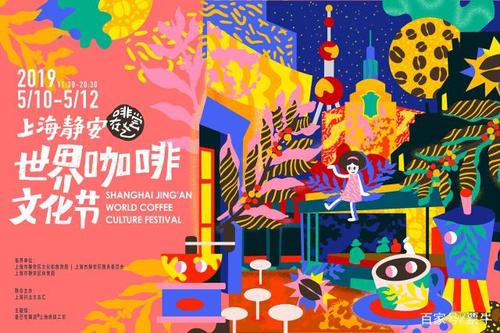 2019上海静安世界咖啡文化节