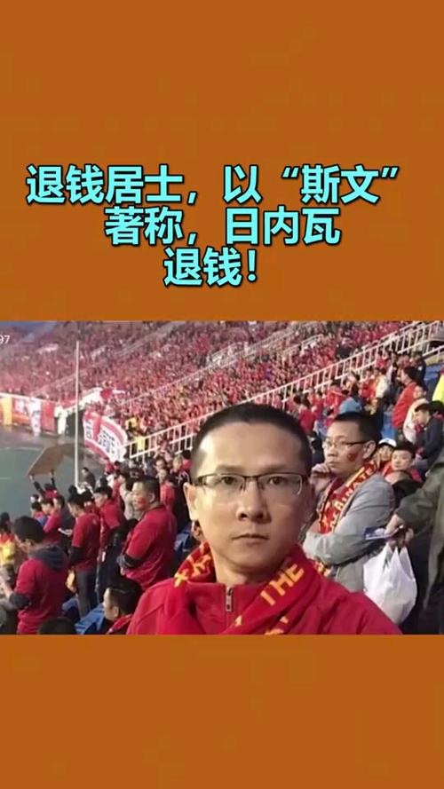 退钱居士,以"斯文"著称,日内瓦,退钱!