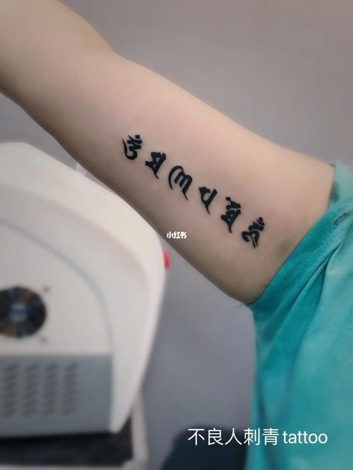 六字真言纹身,女生纹身,手臂纹身_纹身_纹身馆攻略_北京纹身_美妆