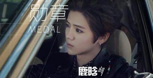 [消息]鹿晗《勋章》