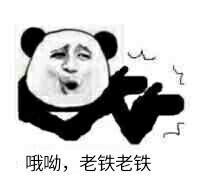哦哟,老铁老铁!