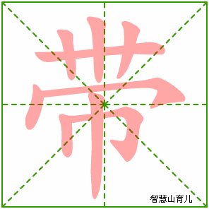 带的笔顺 笔画数:9 拼音:dài 部首:巾 - 智慧山