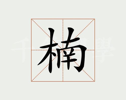 楠字的意思