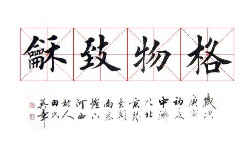 [转载]田英章楷书"格物致和"