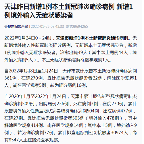 天津疫情最新消息1月24日天津新增1例本土新冠肺炎确诊病例新增1例
