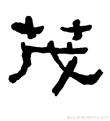 茂.隶书.衡方碑.书法字典