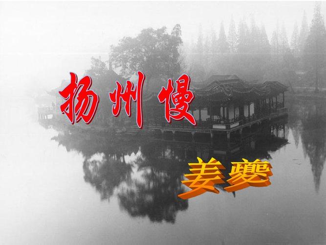 《扬州慢》姜夔ppt(综合)优秀全面实用