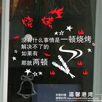 烧烤店串串店铺玻璃门创意搞笑文字贴画饭店个姓墙面装饰防水贴纸
