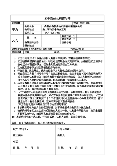 排号单  开发商联  yzyp-2012-rgd  甲方 公司名称 内蒙古有信房地产