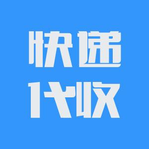 快递代收