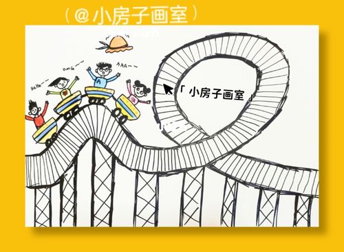 过山车_过山车_儿童画_创意美术_少儿创意美术_文化