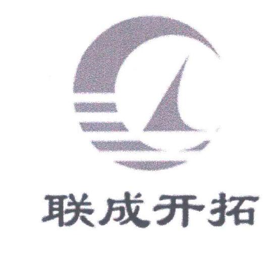 联成开拓