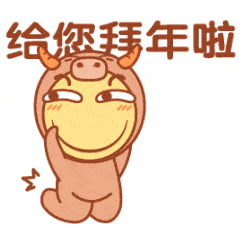拜年表情包|滑稽宝宝牛年祝福篇