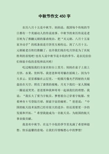 中秋节作文450字