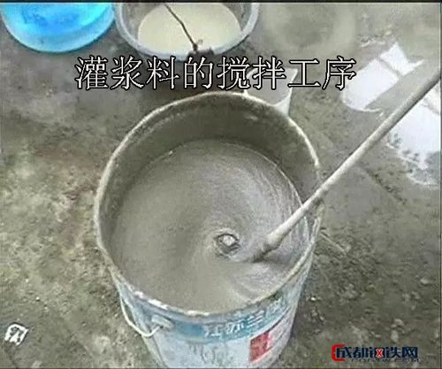 料不同使用场合使用的一些注意事项:   一,灌浆施工前应准备搅拌机具